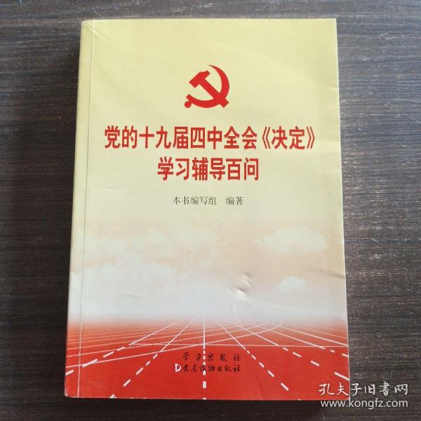 党的十九届四中全会《决定》学习辅导百问