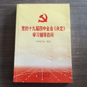 党的十九届四中全会《决定》学习辅导百问