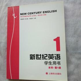 新世纪英语学生用书. 本科．第1册