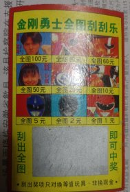 金刚勇士全图刮刮乐（兑奖卡，未使用，可作为收藏之用。自然卷曲，详情请见图，请谨慎下单， 代友出售。请勿议价，非诚勿扰）屋铁架5层铁盒
