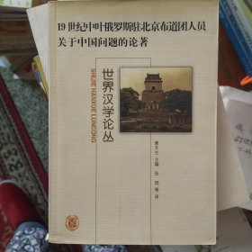 19世纪中叶俄罗斯驻北京布道团人员关于中国问题的论著