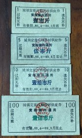 黄梅县1988年城镇定量口粮另时供应券1.5.10.100斤