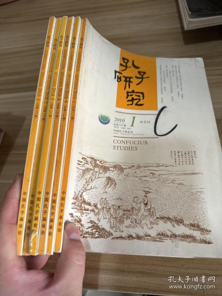 孔子研究（双月刊）2010年1-6期 总第117期-122期