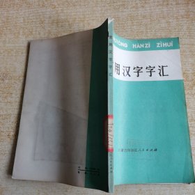 常用汉字字汇