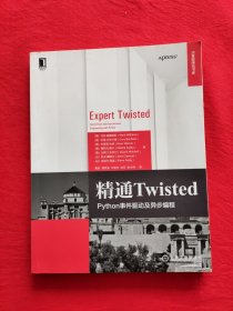 精通Twisted：Python事件驱动及异步编程