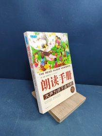 朗读手册：大声为孩子读书吧