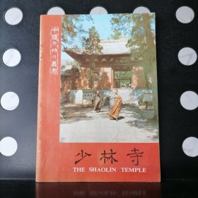 【正版】少林寺