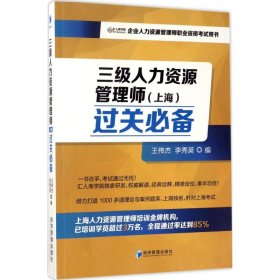 三级人力资源管理师（上海）过关必备（企业人力资源管理师职业资格考试用书）