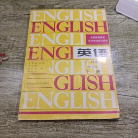 全国高等教育自学考试学习用书：英语(工科类修订本)下册