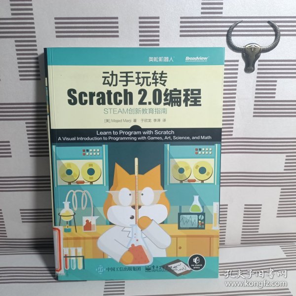 动手玩转Scratch2.0编程：STEAM创新教育指南