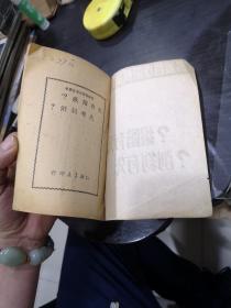 先有阶级？先有剥削？ （1950年再版）知识书店