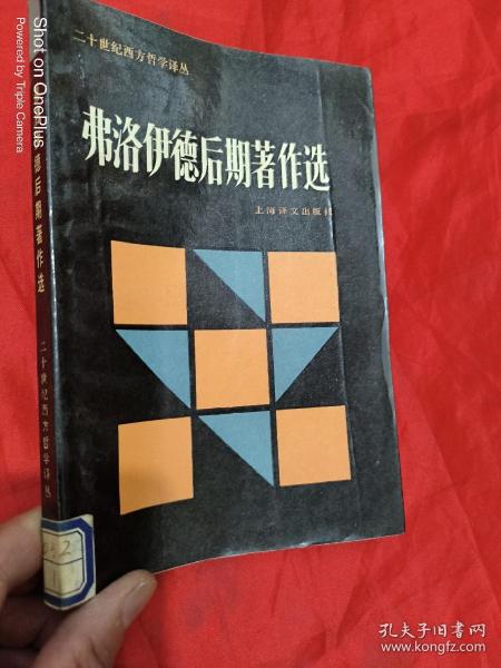 弗洛伊德后期著作选：二十世纪西方哲学译丛