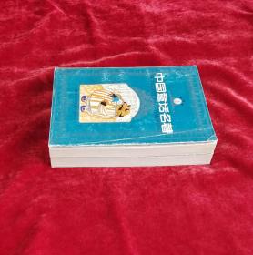 中国童话名著连环画(上、下)2册全 中国童话名著连环画全2册 32开