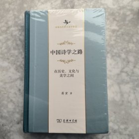 中国诗学之路——在历史、文化与美学之间(中华当代学术著作辑要)