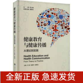 健康教育與健康傳播 從理論到實(shí)踐