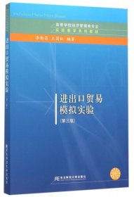 进出口贸易模拟实验(第3版高等学校经济管理类专业实验教学系列教材) 李勤昌//王国红 9787565422348 东北财大