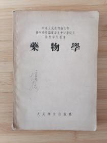 货号：张27 《卫生部卫生教材编审委员会初审试用药剂学校教本：药物学》，孔网稀缺，著名药理学家张培棪藏书