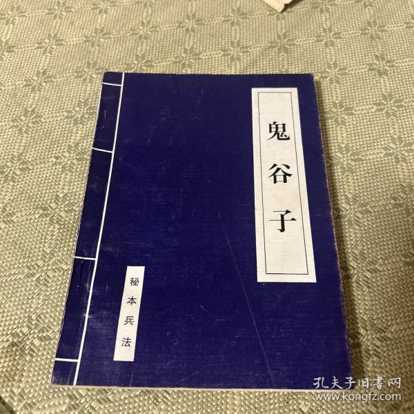 诸子百家下 鬼谷子 秘本兵法 一版一印