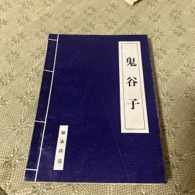 诸子百家下 鬼谷子 秘本兵法 一版一印