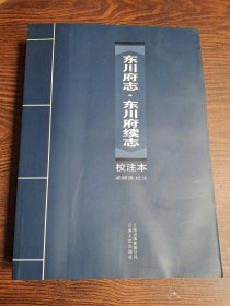 《東川府志?東川府續(xù)志》校注本