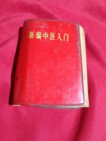 新编中医入门，甘肃省革命委员会卫生局 编，甘肃人民出版社，1971年一版一印，红塑封面