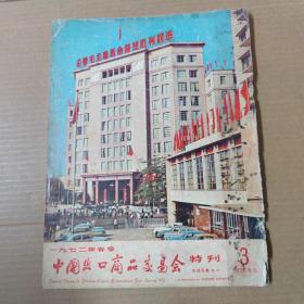 一九七二年春季中国出口商品交易会特刊 3--1972年 大16开