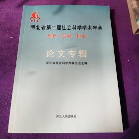 创新　和谐　发展 : 河北省第二届社会科学学术年 会论文专辑