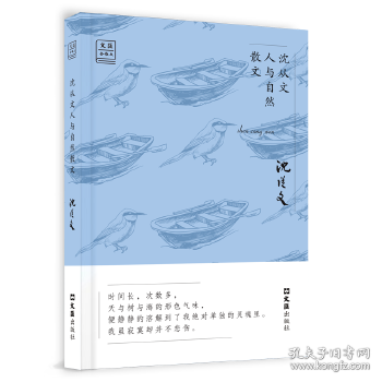 沈从文人与自然散文——“文汇.金散文”第二辑