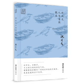 沈从文人与自然散文——“文汇.金散文”第二辑