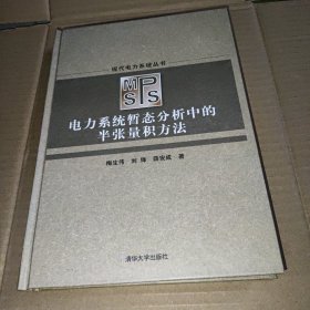 电力系统暂态分析中的半张量积方法（现代电力系统丛书）