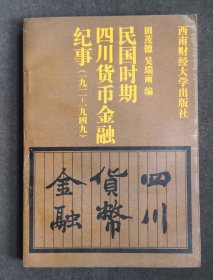 民国时期四川货币金融纪事（1911-1949）