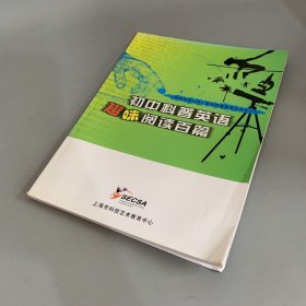 《科学点亮心灵》系列科普英语丛书之：初中科普英语趣味阅读百篇