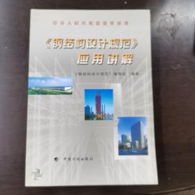中华人民共和国国家标准《钢结构设计规范》应用讲解