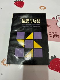 猜想与反驳:科学知识的增长