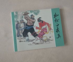枷打白秀英