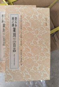 邓石如 赵之谦 篆刻三百品 原价52特价35包邮