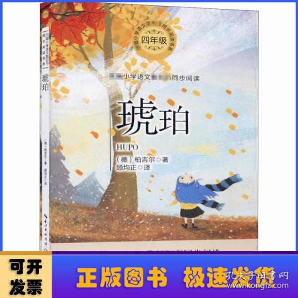 琥珀（小学语文教科书同步阅读书系）