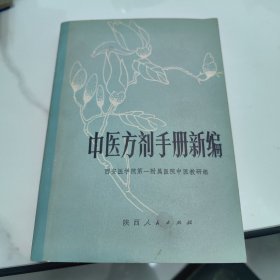 中医方剂手册新编