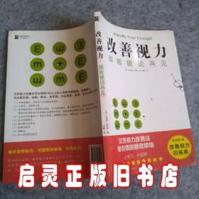 改善视力，跟眼镜说再见