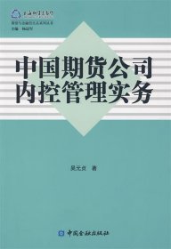 【正版书籍】中国期货公司内控管理实务