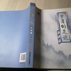 岁月的足迹：新闻篇