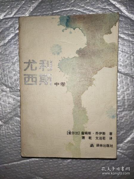 尤利西斯（中卷）