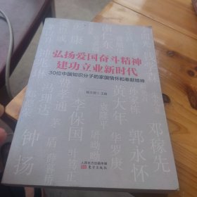 弘扬爱国奋斗精神建功立业新时代——30位中国知识分子的家国情怀和奉献精神