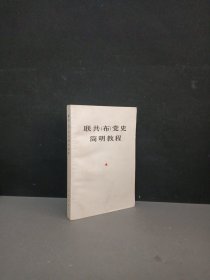 聯共(布)黨史簡明教程 品佳