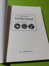 中式烹调工艺与实训 如图现货速发