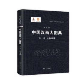 中国汉画大图典 卷 人物故事