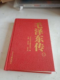 毛泽东传（3）