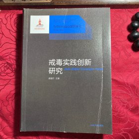 戒毒实践创新研究