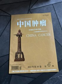 中国肿瘤 2024年 第33卷 第4期