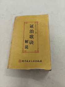 证治歌诀解（书棱，前后皮破，前后几页有黄斑，边破，内容完整，品相如图）